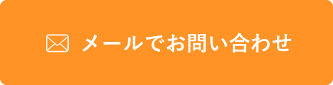 メールでお問い合わせ