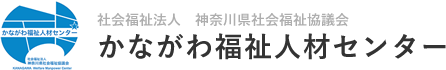 社会福祉法人 神奈川県社会福祉協議会　かながわ福祉人材センター