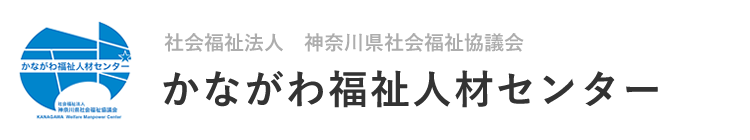 社会福祉法人 神奈川県社会福祉協議会　かながわ福祉人材センター