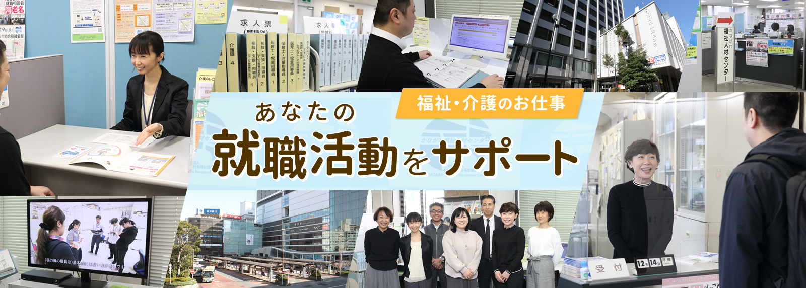 福祉・介護の仕事　あなたの就職活動をサポート
