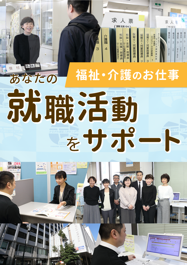 福祉・介護の仕事　あなたの就職活動をサポート