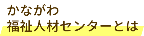 かながわ福祉人材センターとは