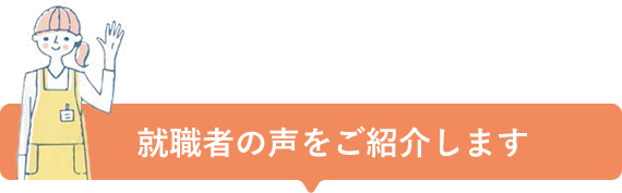 就職者の声