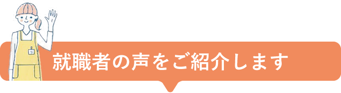 就職者の声