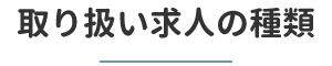 取り扱い求人の種類
